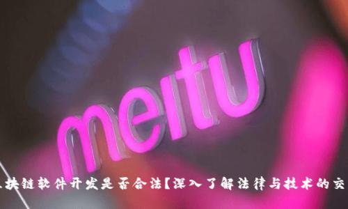 区块链软件开发是否合法？深入了解法律与技术的交融
