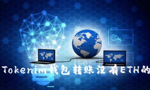 如何使用Tokenim钱包转账没有ETH的加密货币