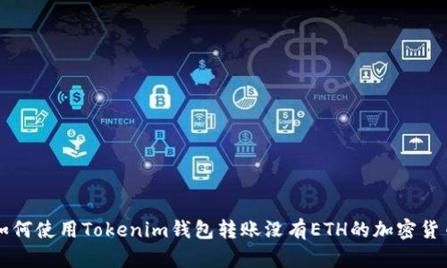 如何使用Tokenim钱包转账没有ETH的加密货币