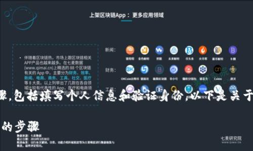 在tokenim上创建身份通常涉及到一系列步骤，包括填写个人信息和验证身份。以下是关于如何在tokenim上填写身份信息的详细指南。

### Tokenim身份创建指南：填写个人信息的步骤