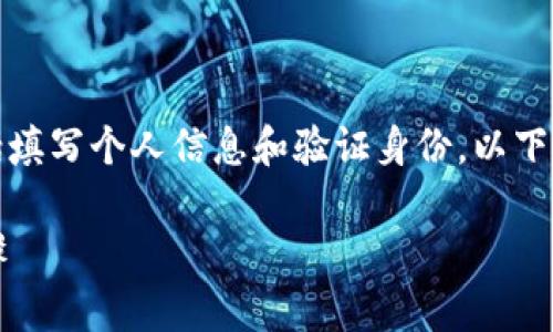 在tokenim上创建身份通常涉及到一系列步骤，包括填写个人信息和验证身份。以下是关于如何在tokenim上填写身份信息的详细指南。

### Tokenim身份创建指南：填写个人信息的步骤