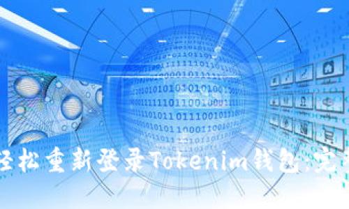 如何轻松重新登录Tokenim钱包：完整指南