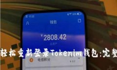 如何轻松重新登录Tokenim钱
