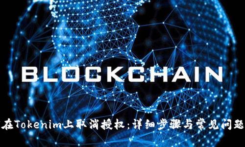 如何在Tokenim上取消授权：详细步骤与常见问题解答