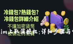 如何在Tokenim上取消授权：