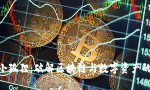 Tokenim小狐狸：破解区块链与数字资产的隐秘世界