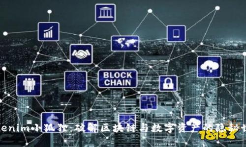 Tokenim小狐狸：破解区块链与数字资产的隐秘世界