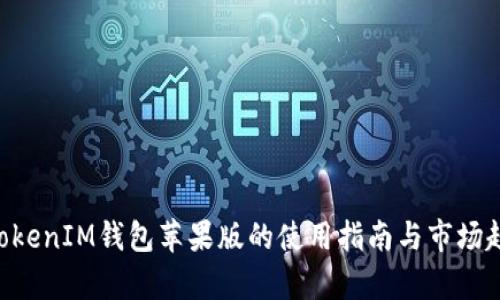 TokenTokenIM钱包苹果版的使用指南与市场趋势分析