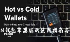 TokenTokenIM钱包苹果版的使