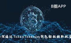 如何通过TokenTokenim钱包轻