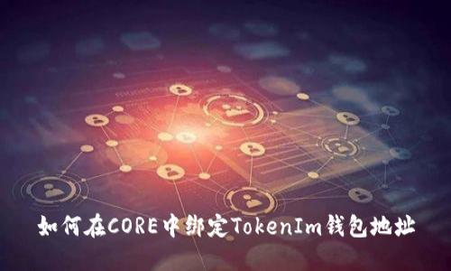 如何在CORE中绑定TokenIm钱包地址