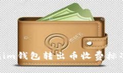 Tokenim钱包转出币收费标准