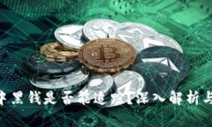 Tokenim中黑钱是否能追踪？