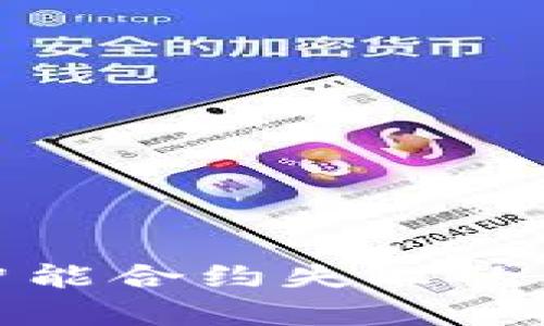 解析TokenIM智能合约失败的原因及解决方案