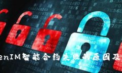 解析TokenIM智能合约失败的