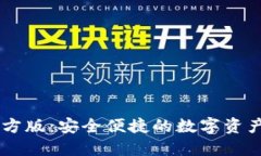IM钱包官方版：安全便捷的