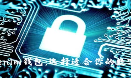 Eth钱包与Tokenim钱包：选择适合你的数字资产管理工具