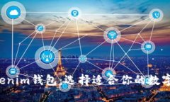 Eth钱包与Tokenim钱包：选择