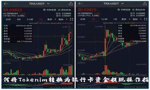 如何将Tokenim转换为银行卡资金提现操作指南