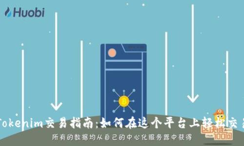 Tokenim交易指南：如何在这个平台上轻松交易