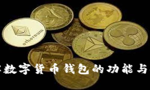 全面了解数字货币钱包的功能与使用技巧