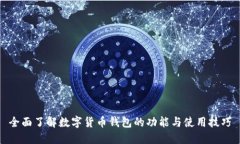 全面了解数字货币钱包的