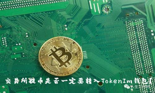 交易所提币是否一定要转入TokenIm钱包？