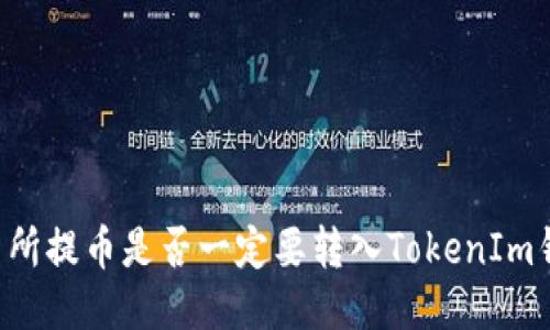 交易所提币是否一定要转入TokenIm钱包？