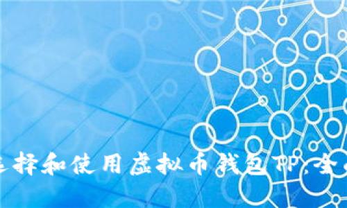如何选择和使用虚拟币钱包TP：全面指南