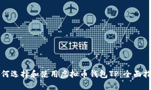 如何选择和使用虚拟币钱包TP：全面指南
