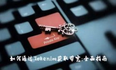 如何通过Tokenim获取带宽：