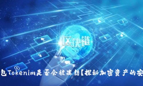冷钱包Tokenim是否会被冻结？探秘加密资产的安全性