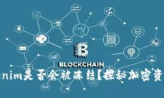 冷钱包Tokenim是否会被冻结