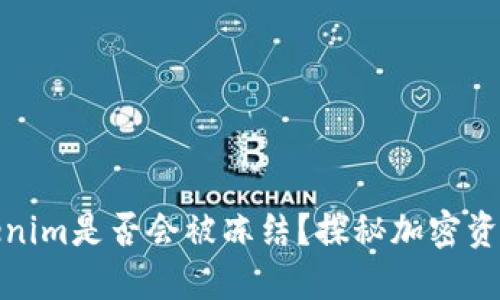 冷钱包Tokenim是否会被冻结？探秘加密资产的安全性