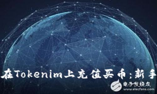 如何在Tokenim上充值买币：新手指南