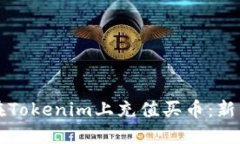 如何在Tokenim上充值买币：