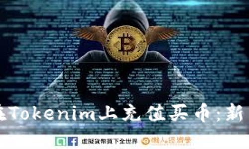 如何在Tokenim上充值买币：新手指南