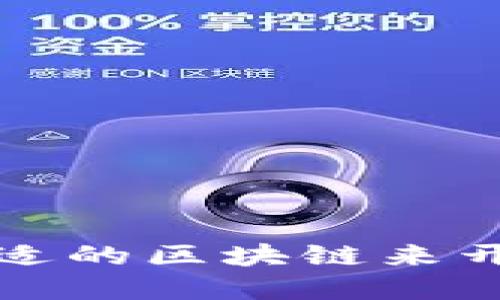 如何选择合适的区块链来开通数字钱包