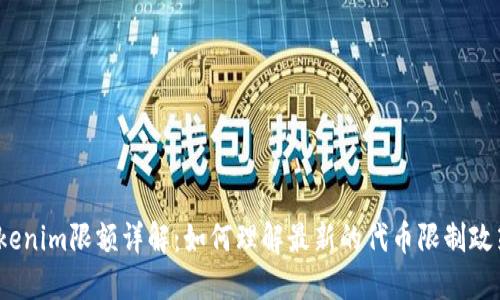 Tokenim限额详解：如何理解最新的代币限制政策？