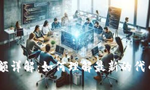 Tokenim限额详解：如何理解最新的代币限制政策？