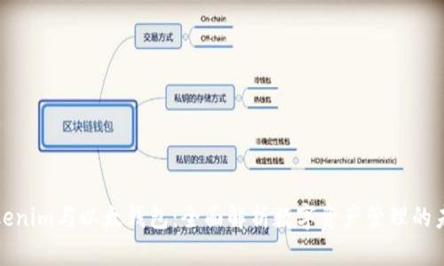Tokenim与以太钱包：全面解析数字资产管理的未来