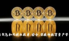 区块链钱包扫码授权技术