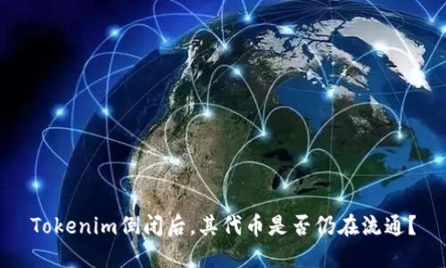 Tokenim倒闭后，其代币是否仍在流通？