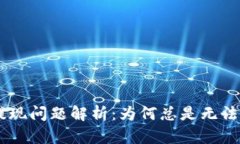 Tokenim提现问题解析：为何
