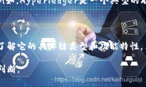 Tokenim属于区块链行业中的一个特定项目，但在没有具体项目背景和资料的情况下，很难准确地界定它属于哪种链类型。一般来说，区块链可以分为以下几种类型：

1. **公有链**：任何人都可以访问和参与的区块链，例如比特币和以太坊。它们具有高度的透明性和去中心化特性。

2. **私有链**：仅限特定组织或用户访问的区块链，通常用于企业内部的数据管理和操作。私有链的控制力度更强，但去中心化程度相对较低。

3. **联盟链**：由多个组织共同维护的区块链，通常适用于行业合作伙伴之间的信任和信息共享场景。例如，Hyperledger是一个典型的联盟链技术框架。

4. **侧链**：与主链相辅相成，可以实现不同区块链之间的数据交换和功能扩展。

如果Tokenim是建立在公有链或私有链上的某个项目，您可能需要查阅具体的技术文档或官方网站，以了解它的具体链类型和功能特性。另外，有些项目可能会以去中心化金融（DeFi）、非同质化代币（NFT）等形式存在，也会影响其链类型划分。

若您能够提供更多针对Tokenim的具体信息，比如其应用领域或技术实现，我可以给出更详细的分析和判断。