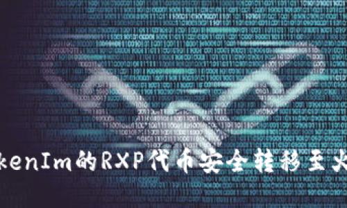 如何将TokenIm的RXP代币安全转移至火币交易所