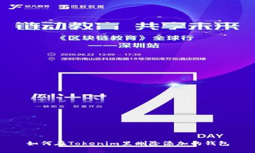 如何在Tokenim里删除添加的钱包