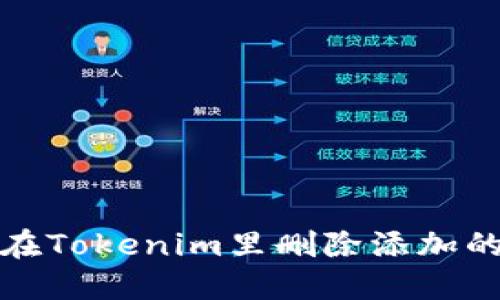 如何在Tokenim里删除添加的钱包
