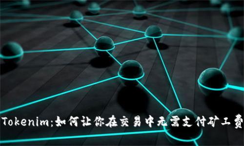 Tokenim：如何让你在交易中无需支付矿工费