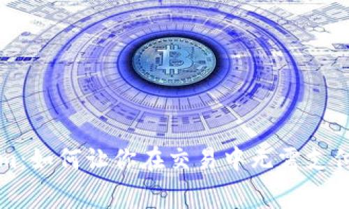 Tokenim：如何让你在交易中无需支付矿工费